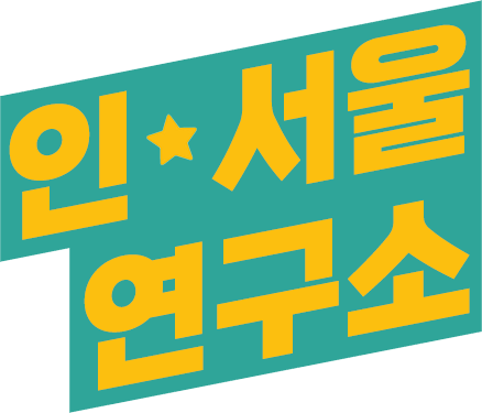 인서울 연구소 로고